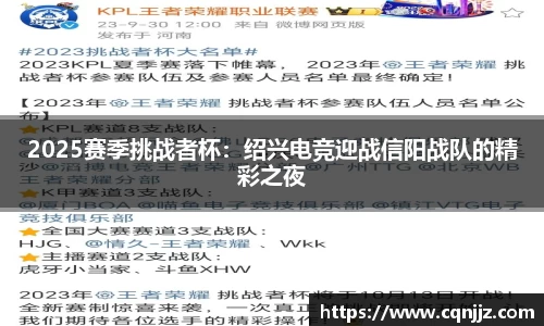 2025赛季挑战者杯：绍兴电竞迎战信阳战队的精彩之夜