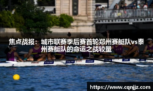 焦点战报：城市联赛季后赛首轮郑州赛艇队vs泰州赛艇队的命运之战较量