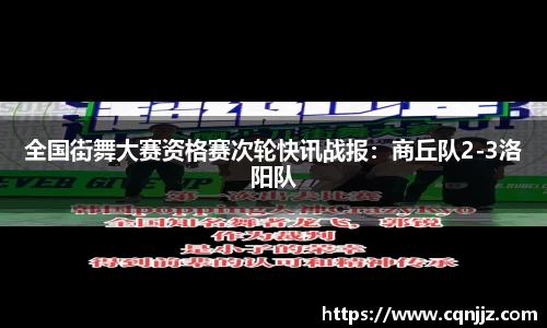 全国街舞大赛资格赛次轮快讯战报：商丘队2-3洛阳队
