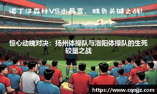 惊心动魄对决：扬州体操队与洛阳体操队的生死较量之战