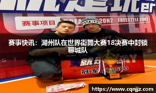 赛事快讯：湖州队在世界街舞大赛18决赛中封锁聊城队