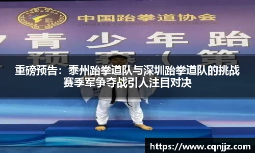 重磅预告：泰州跆拳道队与深圳跆拳道队的挑战赛季军争夺战引人注目对决