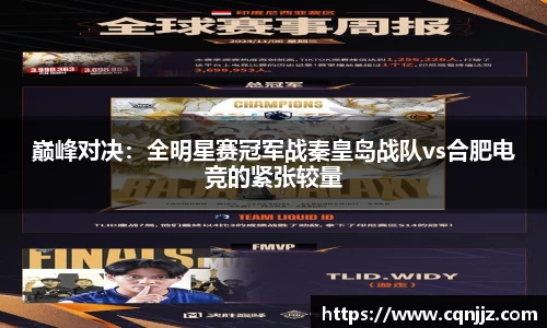 巅峰对决：全明星赛冠军战秦皇岛战队vs合肥电竞的紧张较量