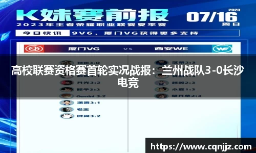 高校联赛资格赛首轮实况战报：兰州战队3-0长沙电竞
