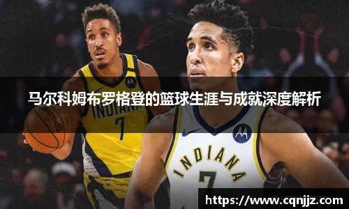 马尔科姆布罗格登的篮球生涯与成就深度解析