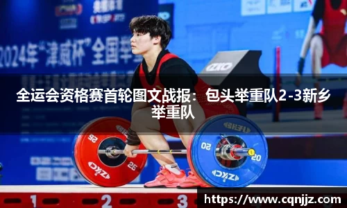 全运会资格赛首轮图文战报：包头举重队2-3新乡举重队