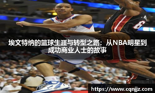 埃文特纳的篮球生涯与转型之路：从NBA明星到成功商业人士的故事