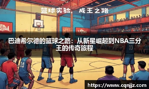 巴迪希尔德的篮球之路：从新星崛起到NBA三分王的传奇旅程