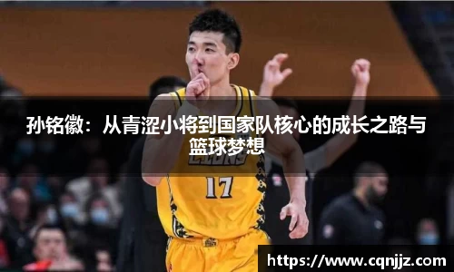 孙铭徽：从青涩小将到国家队核心的成长之路与篮球梦想