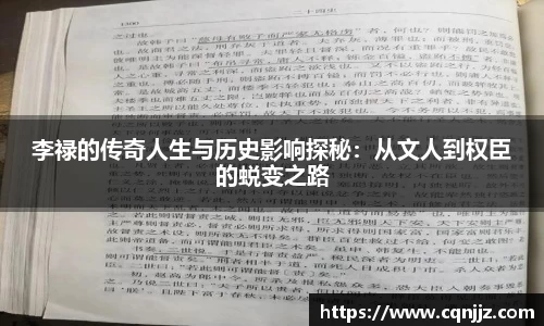 李禄的传奇人生与历史影响探秘：从文人到权臣的蜕变之路
