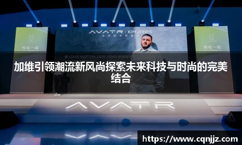 加维引领潮流新风尚探索未来科技与时尚的完美结合