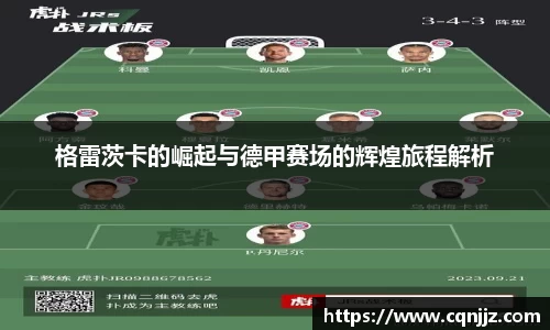 格雷茨卡的崛起与德甲赛场的辉煌旅程解析