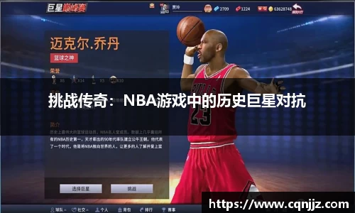 挑战传奇：NBA游戏中的历史巨星对抗