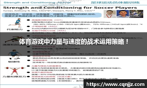 体育游戏中力量与速度的战术运用策略 !