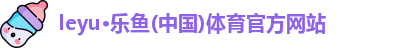 leyu乐鱼体育